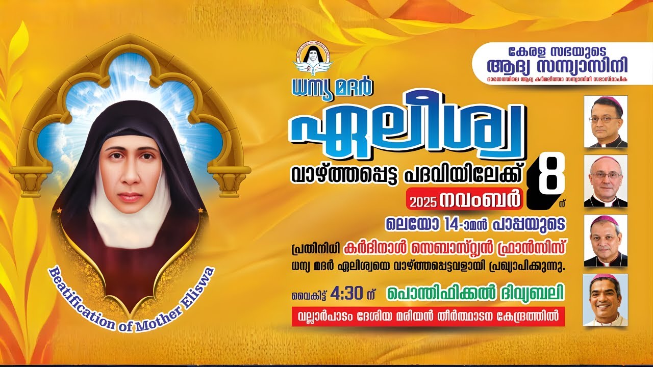 BEATIFICATION OF MOTHER ELISWA | ധന്യ മദർ ഏലീശ്വാ വാഴ്ത്തപ്പെട്ട പദവി പ്രഖ്യാപനം